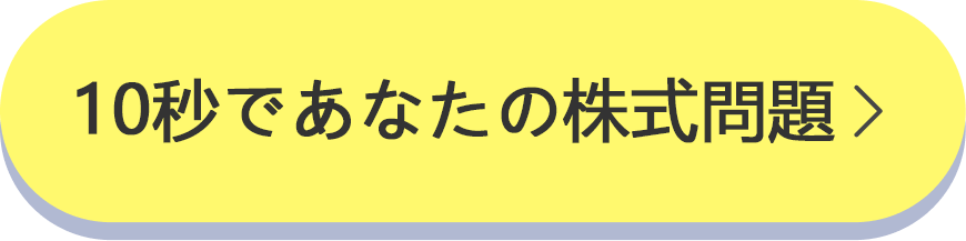 無料診断はコチラ